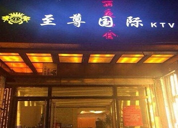 靖江哪个KTV少爷男模妹子服务好-至尊国际KTV消费价格服务点评