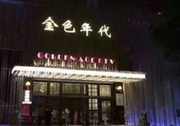 靖江KTV陪唱男公关哪家最便宜-金色年代KTV便宜消费点评